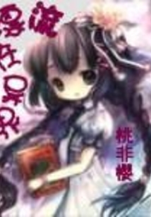 漂流在異界