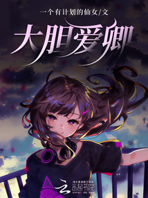 大膽愛卿