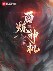 百炼神机在线阅读