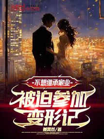 不想繼承家業,被迫參加變形記