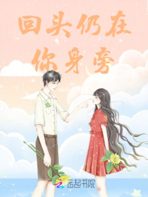回頭仍在你身旁