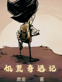饑荒奇遇記