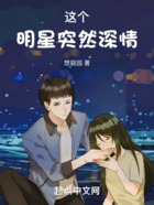 這個明星突然深情在線閱讀