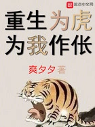 重生为虎,为我作伥!在线阅读