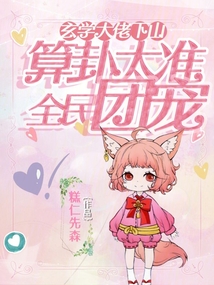 玄學(xué)大佬下山,,算卦太準(zhǔn)全民團(tuán)寵