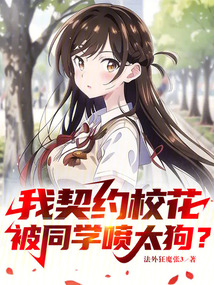我契約校花，被同學噴太狗？