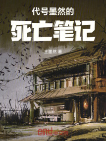 代號(hào)墨然的筆記