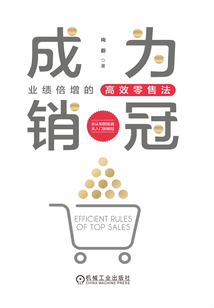 成為銷冠:業(yè)績倍增的高效零售法