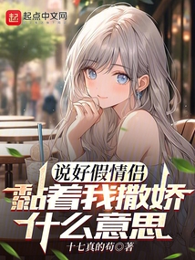 說好假情侶，黏著我撒嬌什么意思