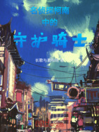 名侦探柯南中的守护骑士在线阅读