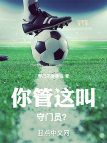 你管這叫守門員？
