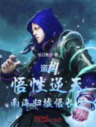 盗墓:悟性逆天,南海归墟悟长生在线阅读