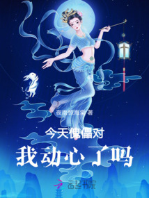 今天傀儡對我動心了嗎