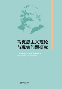 馬克思主義理論與現實問題研究