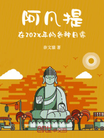 阿凡提在202X年的各種日常