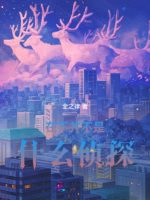 在下并不是什么偵探