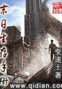 末日生存手記