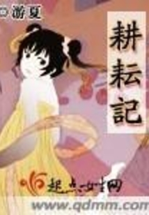 耕耘記