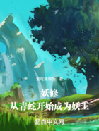 妖修：從青蛇開始成為妖王在線閱讀