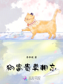 狗富貴，莫相忘