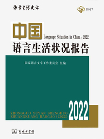 中國語言生活狀況報(bào)告(2022)