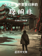 在火影世界重复归来的路明非在线阅读