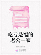 吃虧是福的老公一家在線閱讀