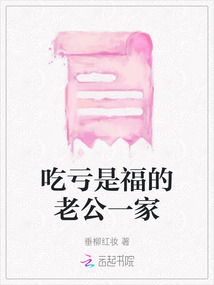 吃虧是福的老公一家