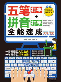 五筆打字+拼音打字全能速成
