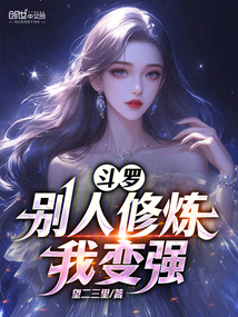 斗羅：別人修煉我變強！