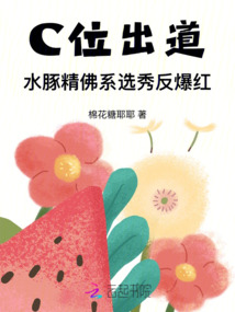 C位出道！水豚精佛系選秀反爆紅
