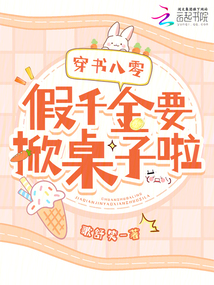 穿書八零:假千金要掀桌子啦!