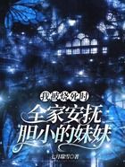 我被燒死時，全家安撫膽小的妹妹在線閱讀
