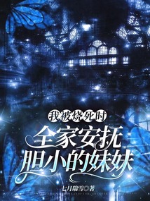 我被燒死時，全家安撫膽小的妹妹