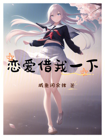 戀愛借我一下