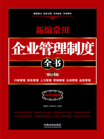 新編常用企業(yè)管理制度全書（增訂4版）