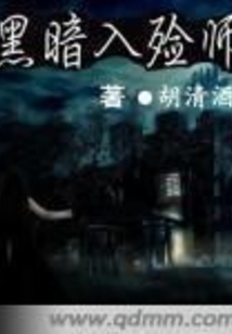 黑暗入殓师