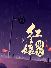 紅娘男友