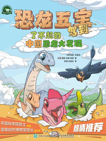 恐龍五寶駕到：了不起的中國恐龍大發(fā)現(xiàn)