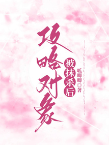 攻略對象被抹殺后