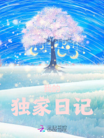 我的獨家日記
