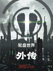 輪盤世界外傳