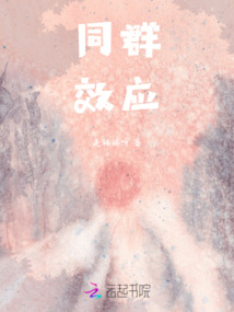 同群效應