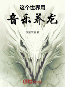 這個(gè)世界用音樂(lè)養(yǎng)龍