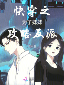 快穿之為了妹妹攻略反派