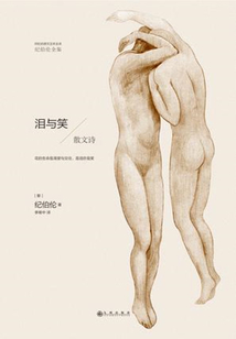 淚與笑（紀伯倫全集）