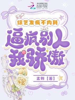 综艺发疯不内耗,逼疯别人我骄傲在线阅读