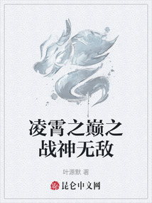 凌霄之巔之戰神無敵