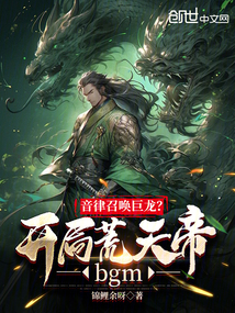 音律召喚巨龍？開局荒天帝bgm