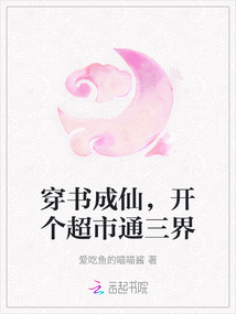 穿書成仙，開個超市通三界
